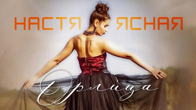 Настя Ясная  -  Орлица