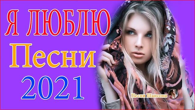 Зажигательные песни  💛  Хиты Шансона 2021!