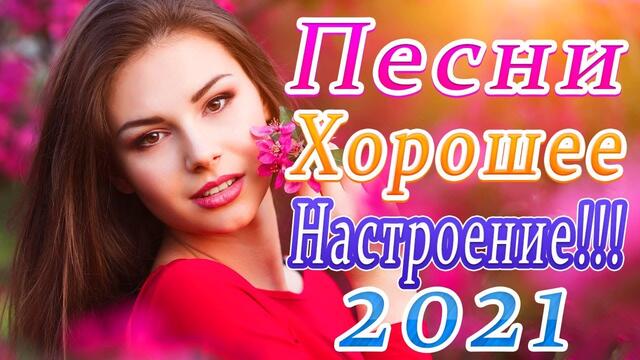 Зажигательные песни  🔥 Топ песни Может 2021!