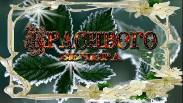 Красивого вечера