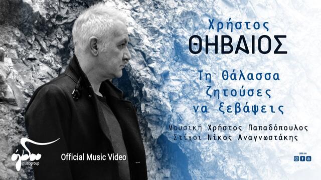 CHRISTOS THIVAIOS - TI THALASSA ZITOUSES NA XEVAPSEIS -  Official Music Video