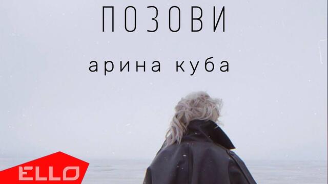 Арина Куба - Позови