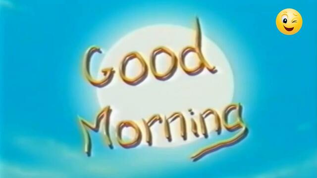 С добрым утром!!!