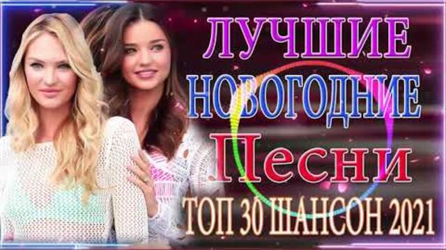Зажигательные песни   🌞  Хиты Шансона 2021