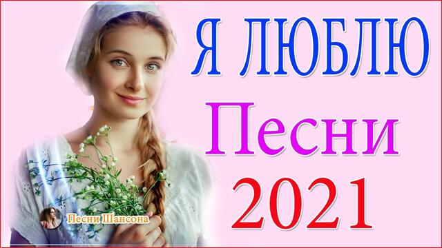 Зажигательные песни  💖  Хиты Шансона 2021!