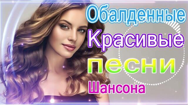 Зажигательные песни   🌞  Хиты Шансона 2021