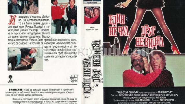 Един не чул, друг не видял (синхронен екип 1, дублаж на Брайт Айдиас през юли 1994 г.) (запис)