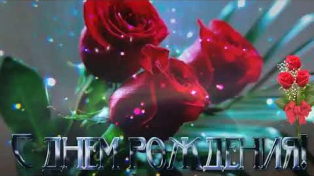 Очень красивое поздравление с Днем Рождения ,женщине