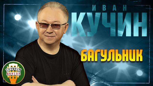 ИВАН КУЧИН ✬ БАГУЛЬНИК ✬
