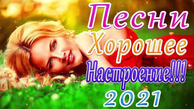 Новая песня апреля 2021 года🎷Сборник  песен Шансон 2021