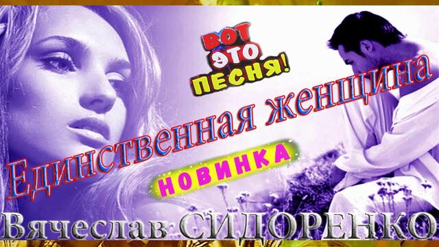 Вячеслав СИДОРЕНКО   -   Единственная Женщина