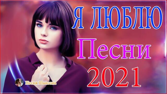 Зажигательные песни  💝 Хиты Шансона 2021!