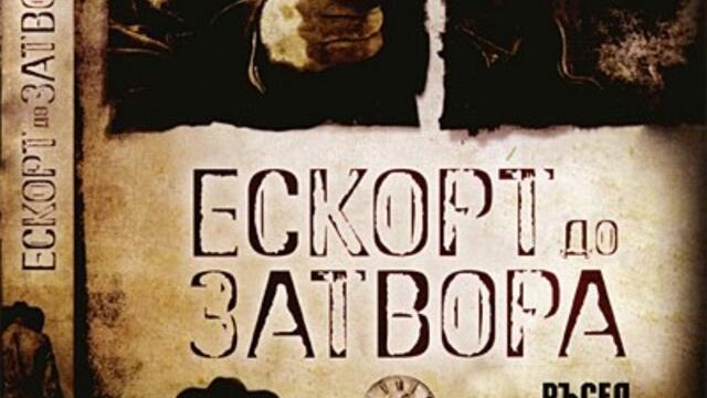 Ескорт до затвора (синхронен екип, дублаж на студио VMS, 17.01.2020 г.) (запис)