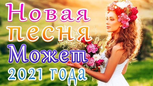 Зажигательные песни   🔥 Альбом русской песни Может 2021