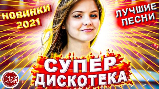 Музыка для души Онлайн Красивые Песни для души обалденная  дискотека 2021  ♫❤️