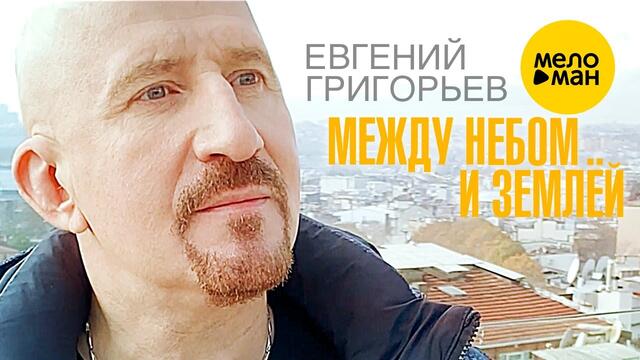 Евгений Григорьев (ЖЕКА) - Между небом и землёй