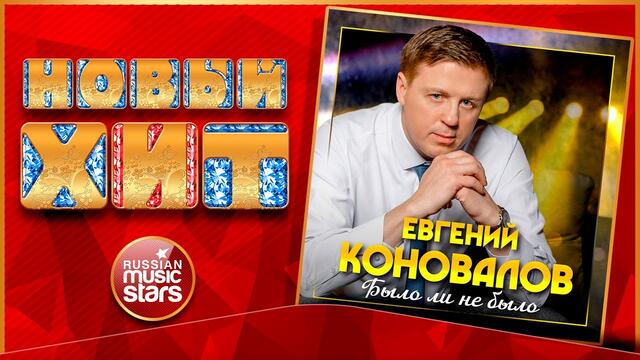 ЕВГЕНИЙ КОНОВАЛОВ — БЫЛО ЛИ НЕ БЫЛО