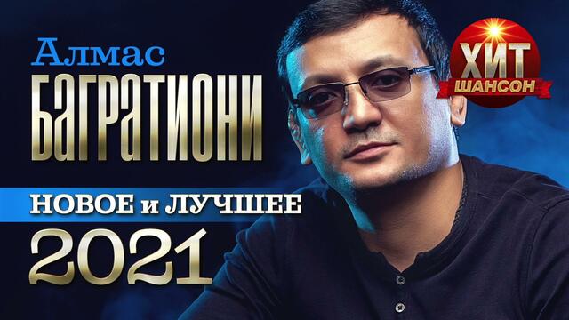 Алмас Багратиони - Новое и Лучшее 2021