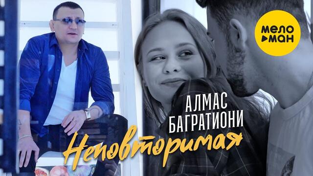 Алмас Багратиони  -  Неповторимая