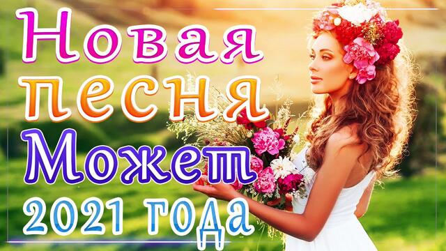 Зажигательные песни   🎵  Альбом русской песни 2021