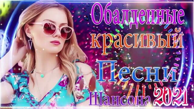 Зажигательные песни   🌞   Хиты Шансона 2021
