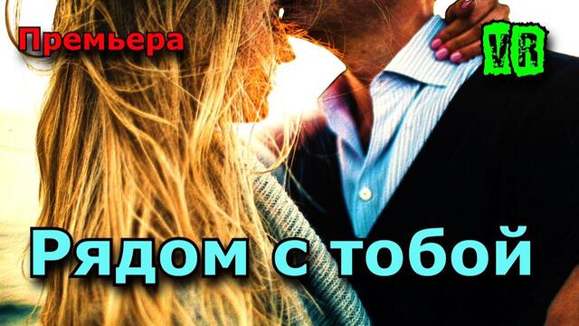 Рядом с тобой!