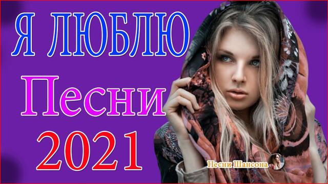 Зажигательные песни  💔  Хиты Шансона 2021!