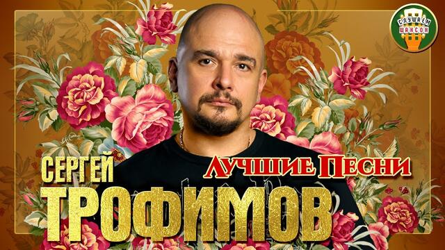 СЕРГЕЙ ТРОФИМОВ ✮ ЛУЧШИЕ ПЕСНИ ✮ ЛЮБИМЫЕ ХИТЫ ✮ 2021