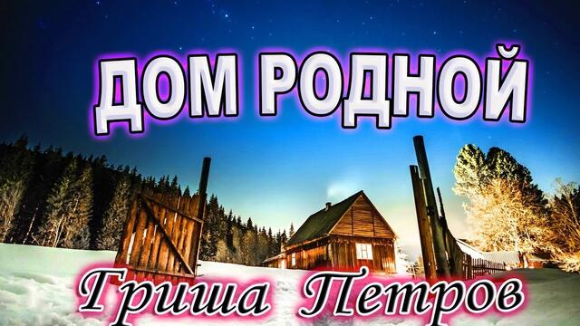 Гриша Петров  -  Дом родной
