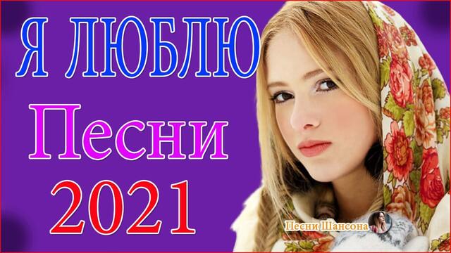 Зажигательные песни  🍒  Хиты Шансона2021!