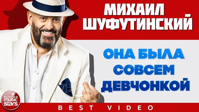 МИХАИЛ ШУФУТИНСКИЙ ✭ ОНА БЫЛА СОВСЕМ ДЕВЧОНКОЙ ✭ ВИДЕОКЛИП