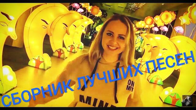 Группа ЛЕДИ (Юля Шереметьева) - Сборник лучших песен 2017-2021 (часть 5)