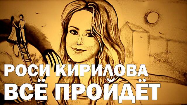 Роси Кирилова - Всё пройдёт