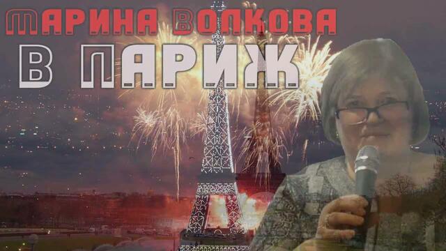 Марина Волкова  -  В Париж  - целый альбом 2021!