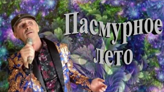 Сергей Орлов   -   Пасмурное лето