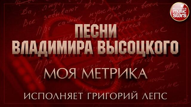 ПЕСНИ ВЛАДИМИРА ВЫСОЦКОГО ✮ МОЯ МЕТРИКА ✮ ИСПОЛНЯЕТ ГРИГОРИЙ ЛЕПС