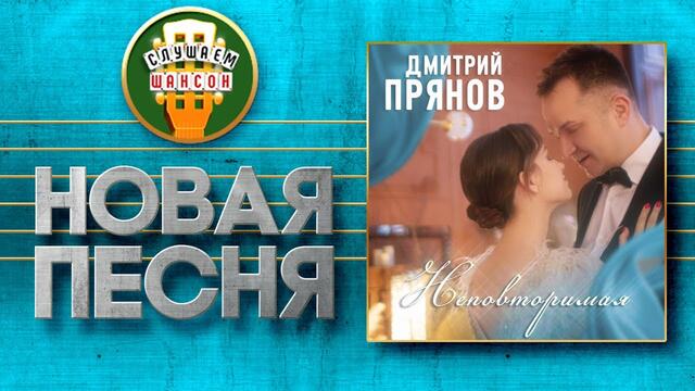 ДМИТРИЙ ПРЯНОВ ♥ НЕПОВТОРИМАЯ ♠