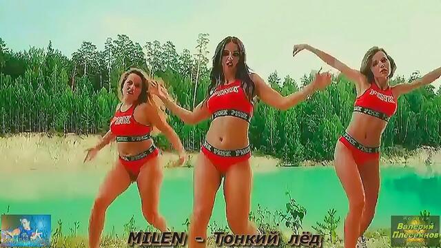 MILEN - Тонкий лёд