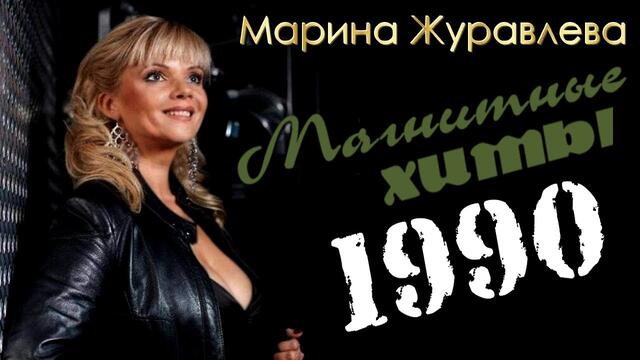 МАРИНА ЖУРАВЛЕВА   -  "Алые гвоздики" (1990 г.)