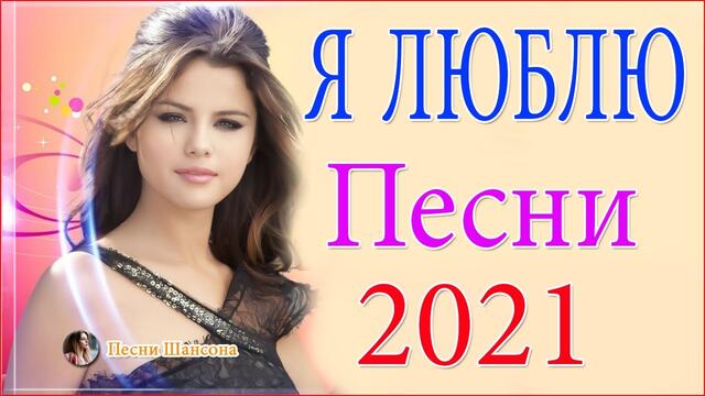 Зажигательные песни  🍇  Хиты Шансона 2021!