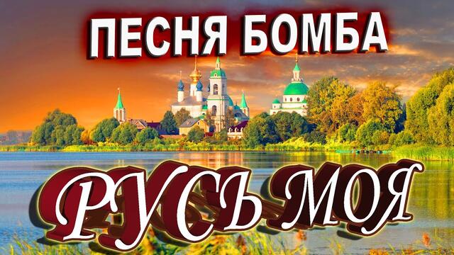 Игорь Кибирев и Гриша Петров - Русь моя