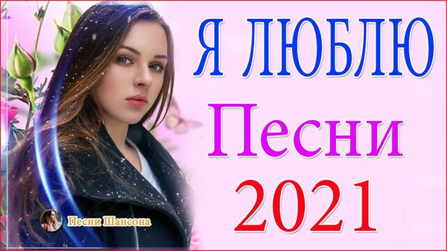 Зажигательные песни  🥕  Хиты Шансона 2021!
