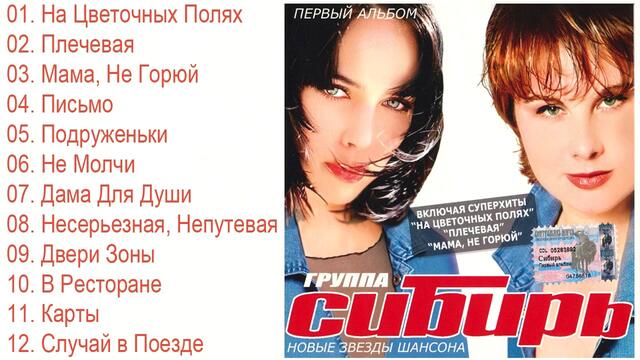 Группа Сибирь  -  Первый альбом