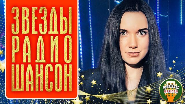 ЗВЕЗДЫ РАДИО ШАНСОН ✮ ЛЮБИМЫЕ ПЕСНИ И ПОПУЛЯРНЫЕ ХИТЫ ✮