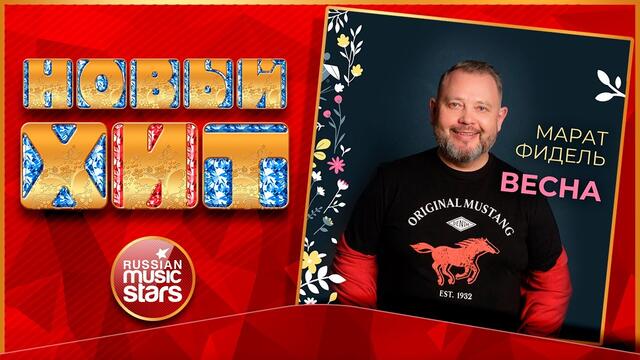 МАРАТ ФИДЕЛЬ — ВЕСНА