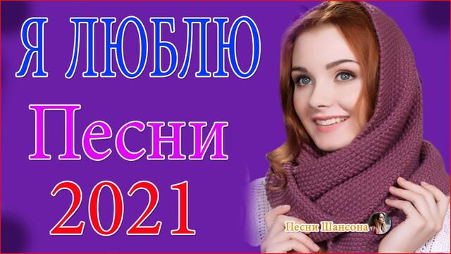Зажигательные песни  🍉  Хиты Шансона 2021!