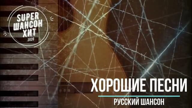Шикарные песни нового шансона! Супер сборник! 2021 - новое  и лучшее!