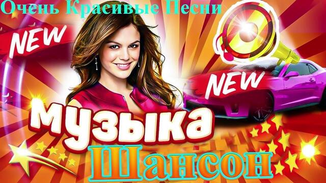 Зажигательные песни   🎵  Альбом русской песни 2021