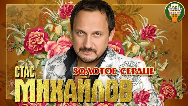 СТАС МИХАЙЛОВ ✮ ЗОЛОТОЕ СЕРДЦЕ ✮