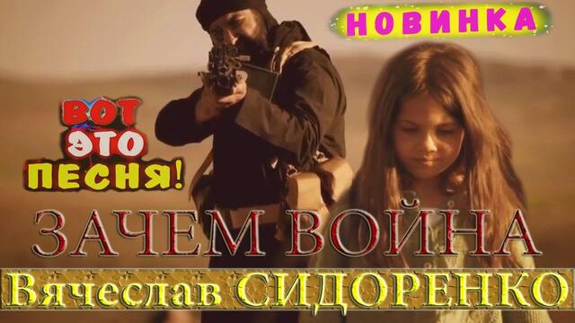 Вячеслав Сидоренко  -  Зачем война?